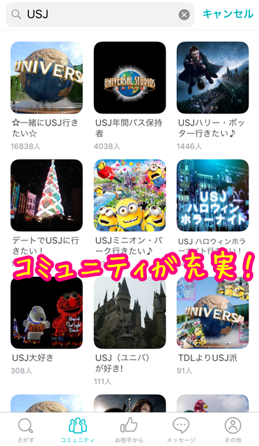 ペアーズ　USJコミュニティ