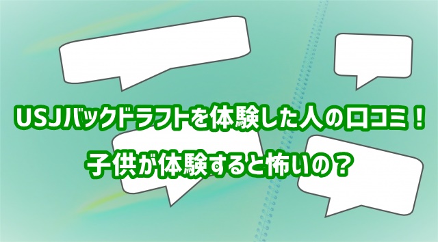 USJ　バックドラフト　口コミ　子供　怖い