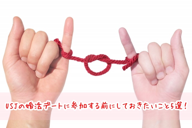USJ　婚活デート　参加する前にしておきたい事5選