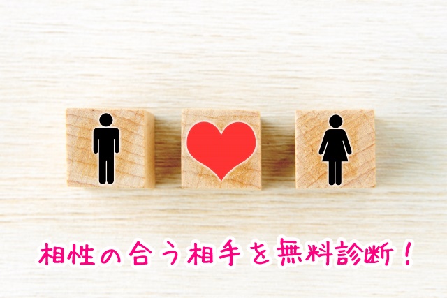 USJ　婚活デート　相性の合う相手を無料診断