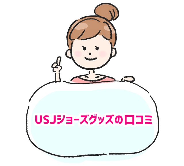 USJ ジョーズ グッズ 口コミ