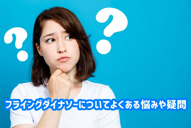 フライングダイナソー よくある悩み疑問