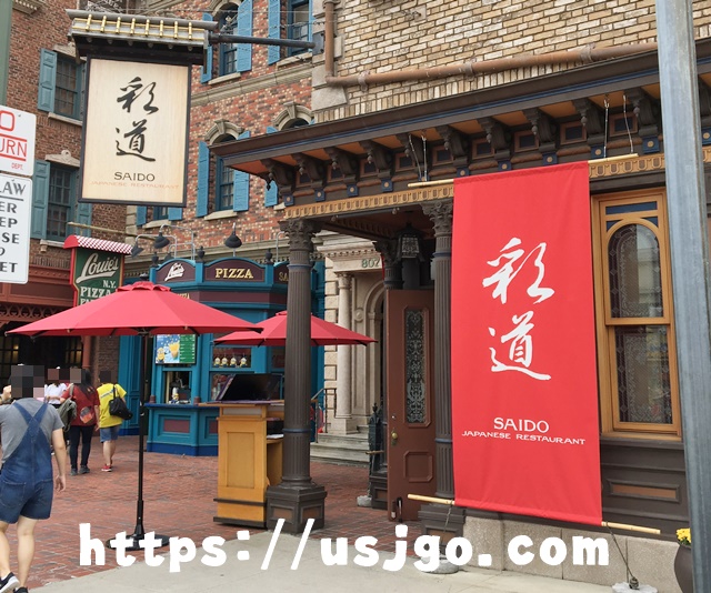 USJ　彩道　SAIDO