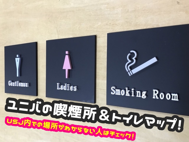 ユニバの喫煙所 トイレマップ Usj内での場所がわからない人は