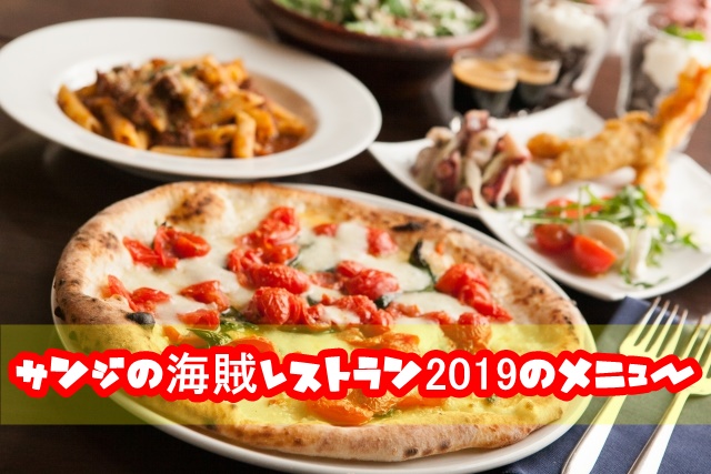 USJ サンジの海賊レストラン2019 メニュー