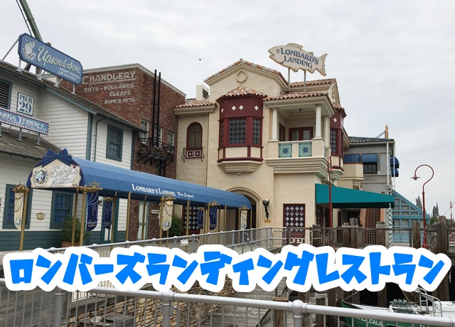 USJ ロンバーズランディングレストラン