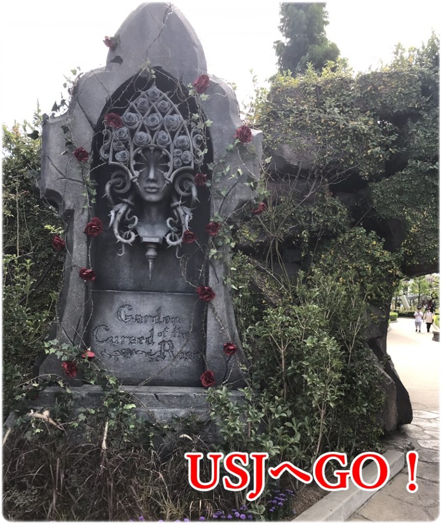 USJ　大人ハロウィーン・エリア～呪われた薔薇園～ 