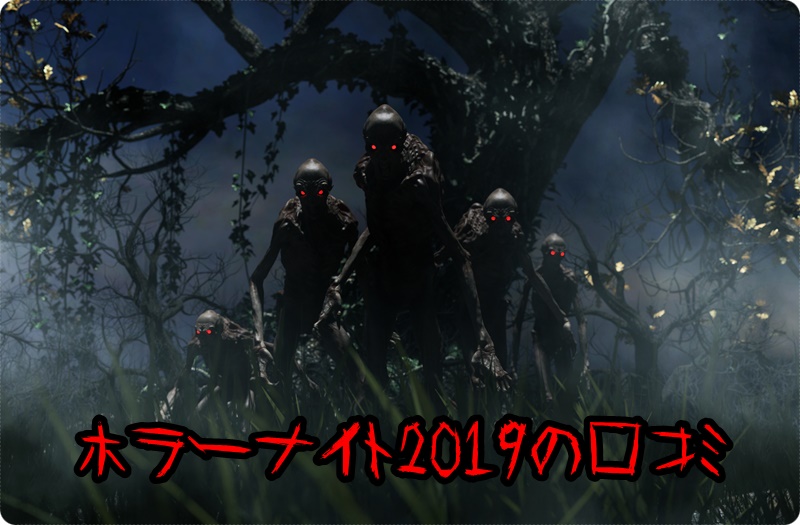 USJ　ホラーナイト2019　口コミ