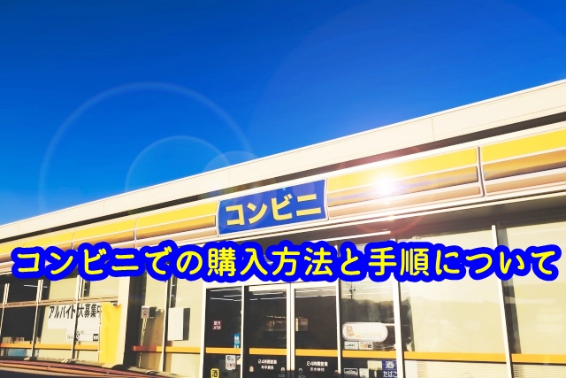 ユニバチケット当日券 ワンデーパス のコンビニとネットの購入方法と値段 時間は何時から買えるの Usjへgo