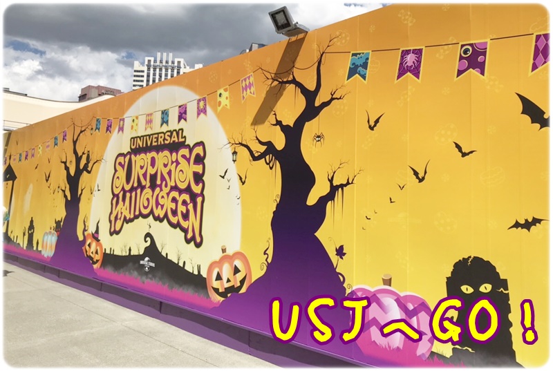 USJ　こわかわハロウィーン