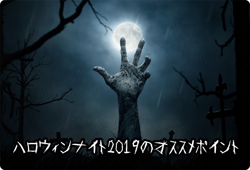 USJ　ハロウィンナイト2019　おすすめポイント