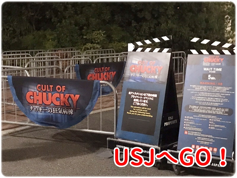 USJ カルト・オブ・チャッキー～チャッキーの狂気病棟～2019