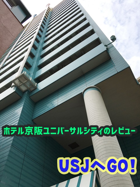 ホテル京阪ユニバーサルシティ レビュー 画像