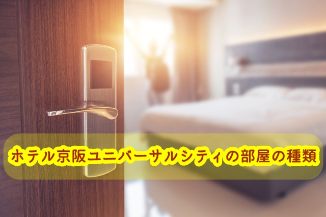 ホテル京阪ユニバーサルシティ部屋の種類