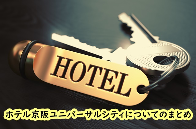 ホテル京阪ユニバーサルシティのまとめ