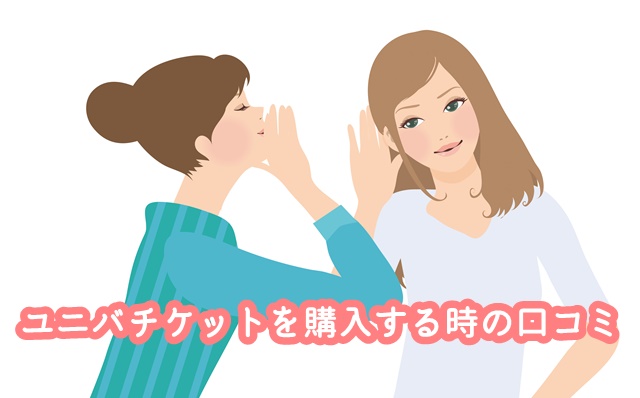 ユニバチケット 購入時 口コミ