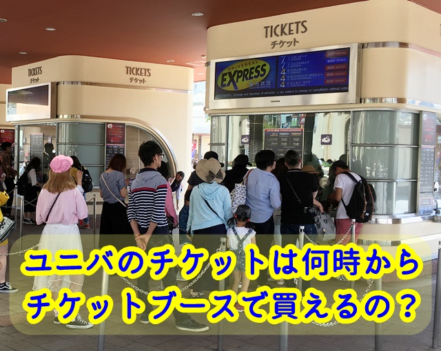 ユニバ チケット チケットブース