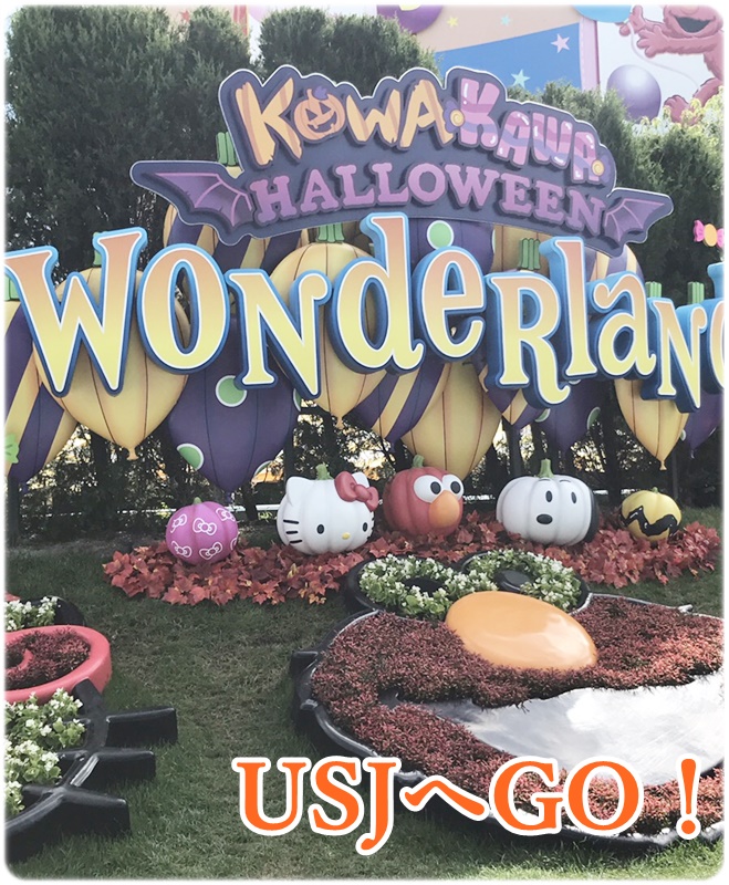USJ　ワンダーランド・シーズンズ・ジョイ　ハロウィーンｖｅｒ