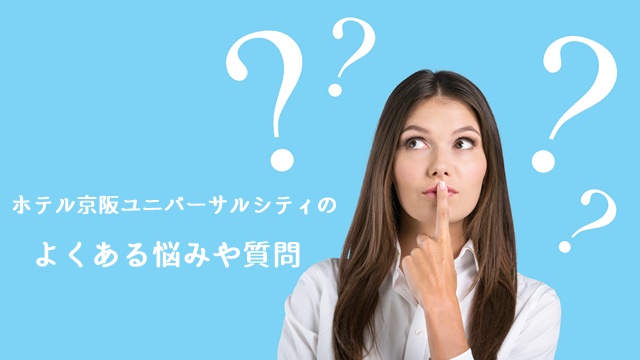 ホテル京阪ユニバーサルシティのよくある悩みや質問