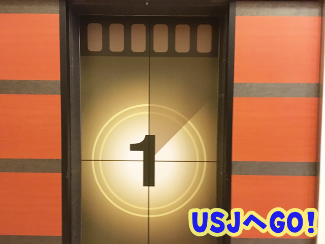 ホテル京阪ユニバーサルシティ エレベーター