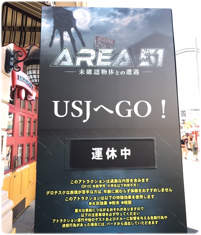USJ　Area51　アトラクション