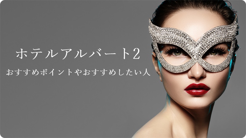 Usjホテルアルバート2ネタバレ考察 感想や予約についても細かくチェック Usjへgo Usjへgo