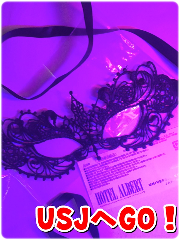 USJ ホテルアルバート2 マスク