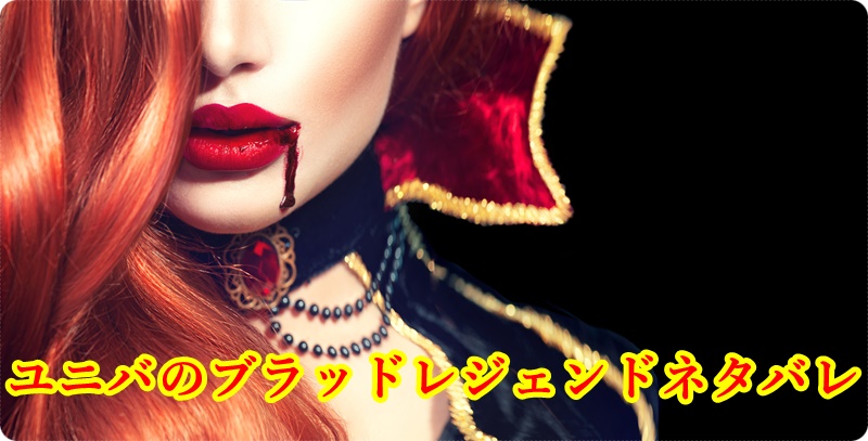 ユニバ ブラッドレジェンド ネタバレ
