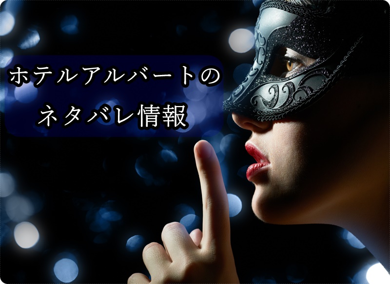 USJ ホテルアルバート ネタバレ 画像