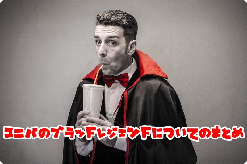 ユニバ ブラッドレジェンド まとめ