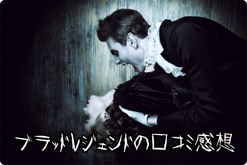 ユニバ ブラッドレジェンド 口コミ 感想