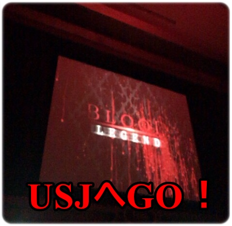 USJ ブラッドレジェンド ネタバレ