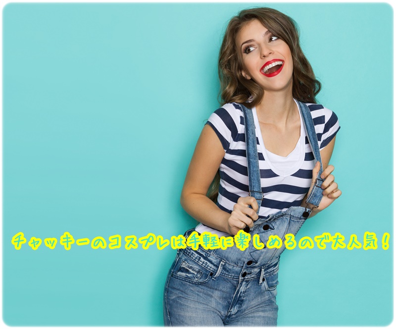 ユニバ チャッキー コスプレ