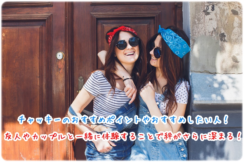 チャッキー おすすめポイント おすすめしたい人