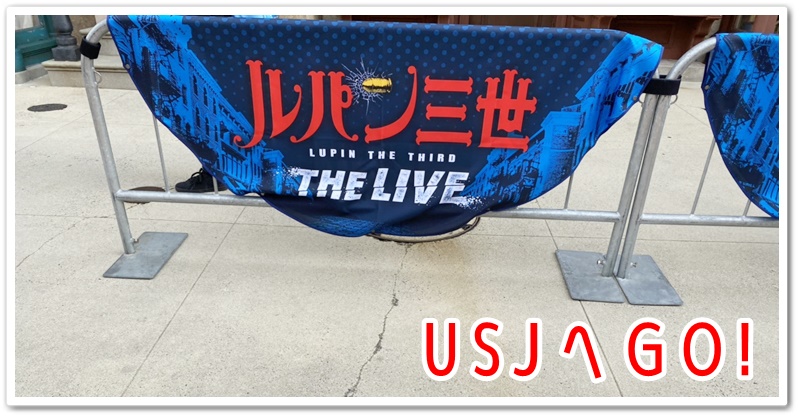 USJ ルパン三世・ザ・ライブ