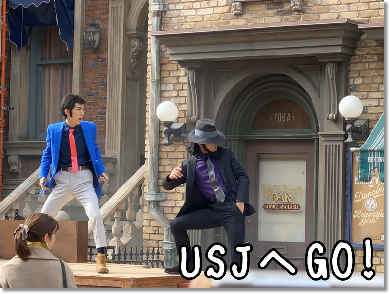USJ ルパン2020 次元