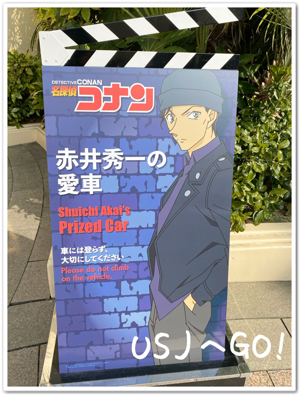 USJ 名探偵コナン2020 赤井秀一の愛車