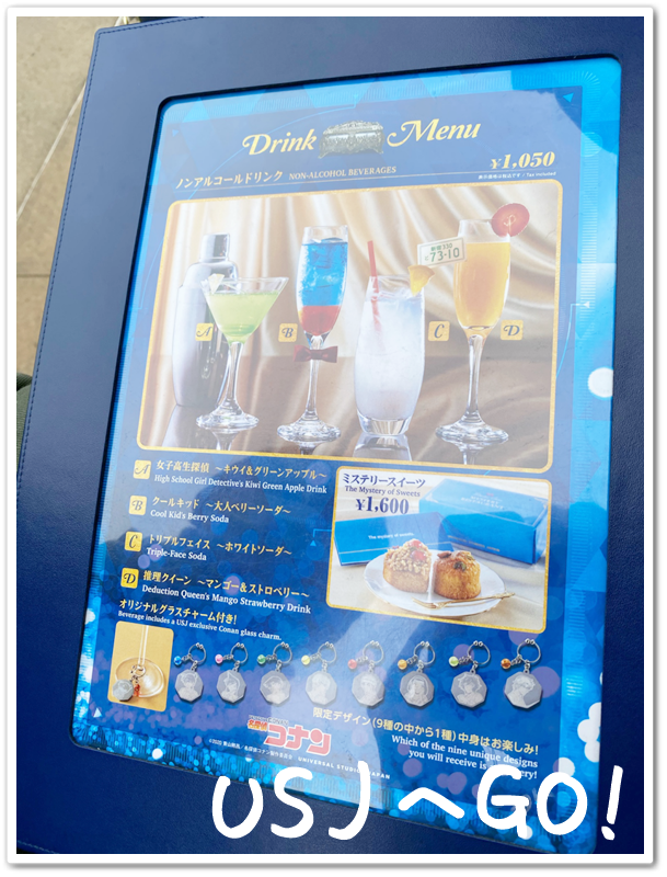 USJ 名探偵コナン・ミステリーレストラン2020 ドリンクメニュー