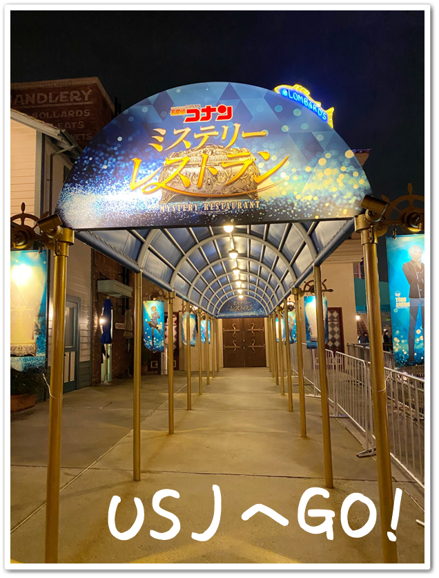 名探偵コナン・ミステリーレストラン2020