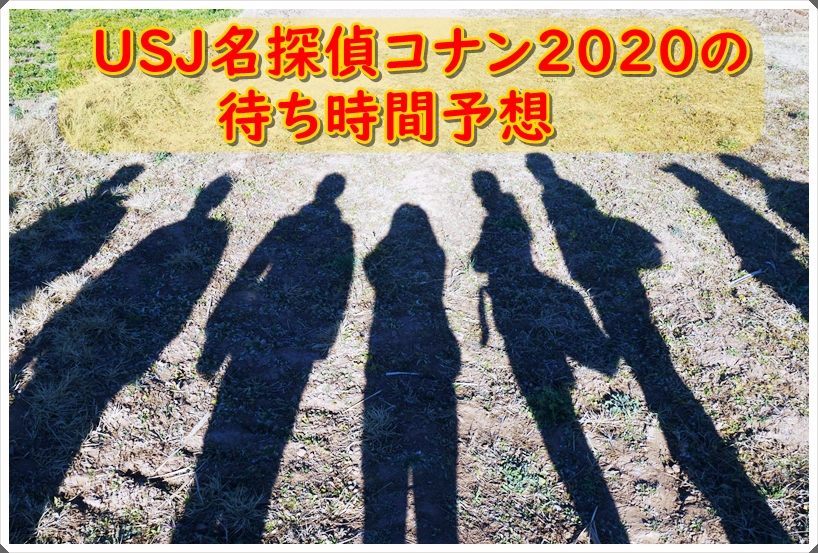 USJ名探偵コナン2020の待ち時間予想