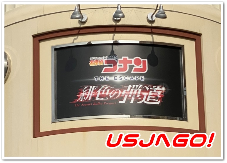 名探偵コナン・ザ・エスケープ 緋色の弾丸