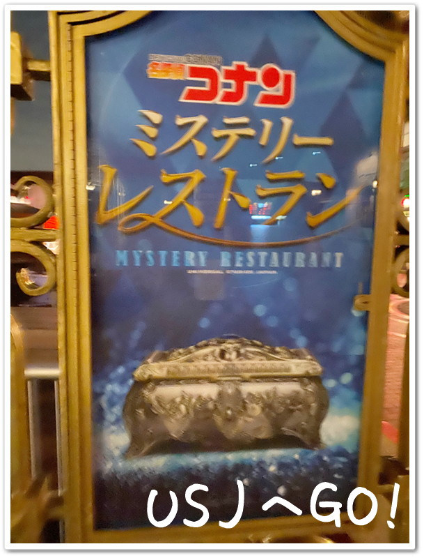 USJ名探偵コナン・ミステリーレストラン2020 看板