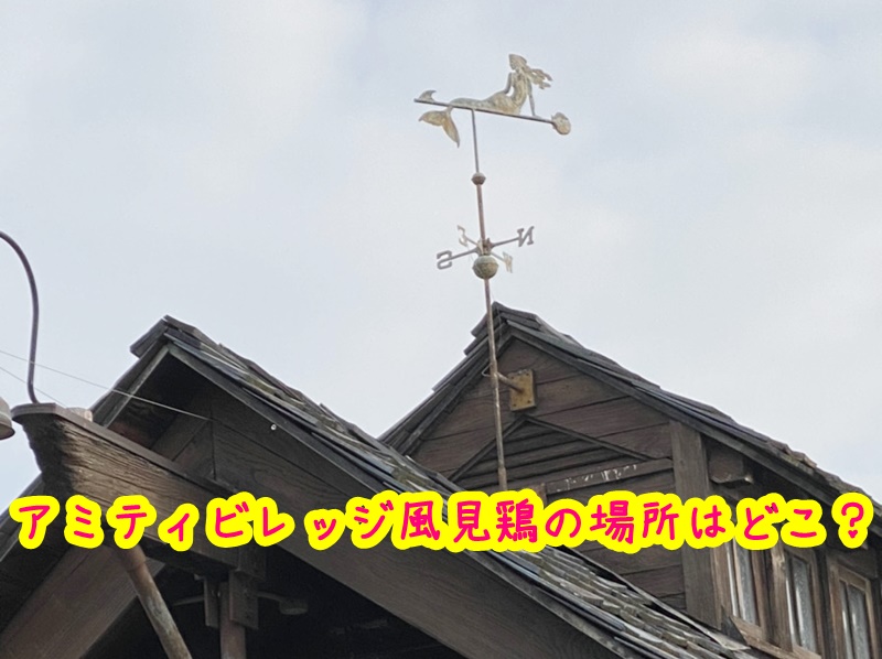 アミティビレッジ風見鶏の場所