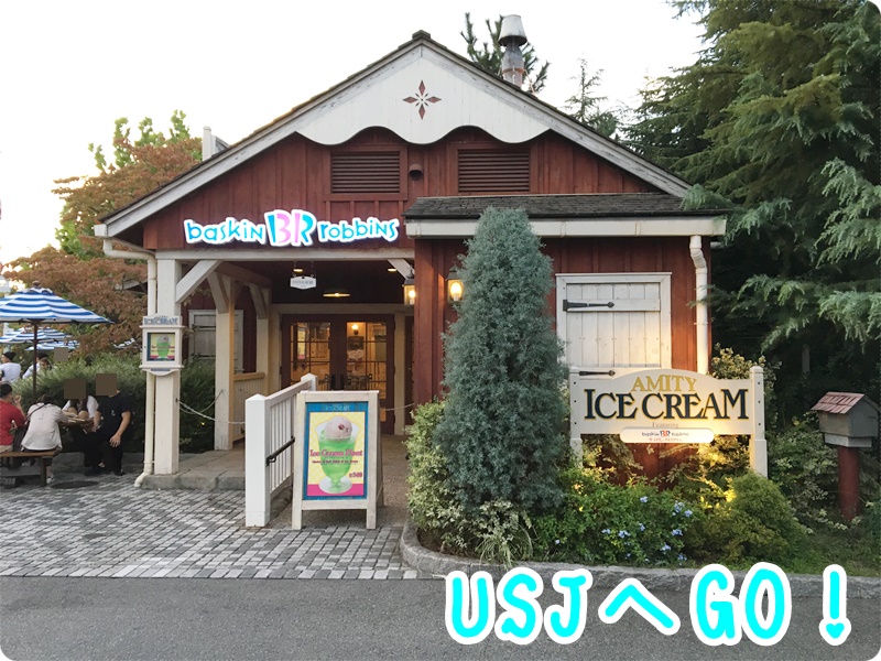 USJアミティアイスクリーム