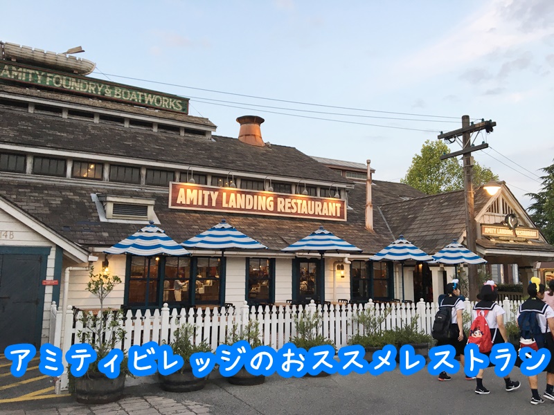 アミティビレッジのおススメレストラン