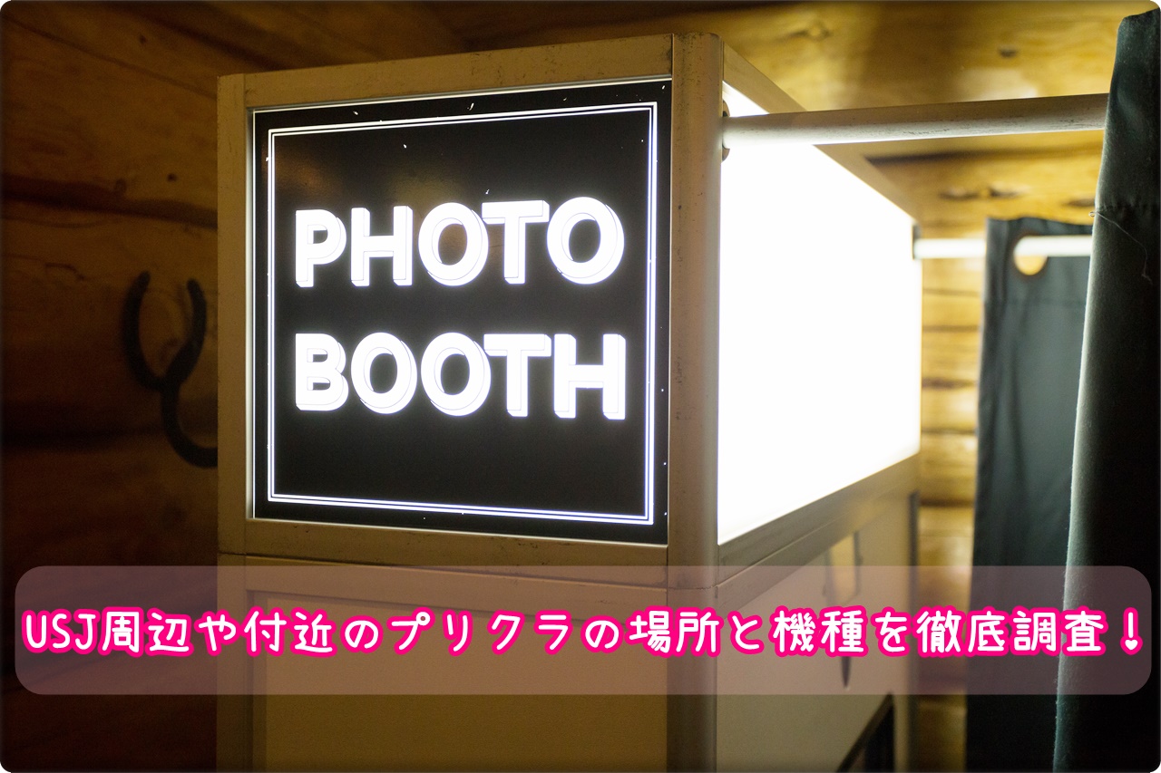 Usj周辺や付近のプリクラの場所と機種を徹底調査 営業時間は何時まで 閉園後も撮れるプリ機有 Usjへgo