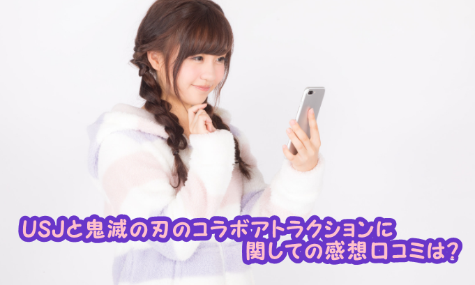 USJ鬼滅の刃コラボの口コミ感想