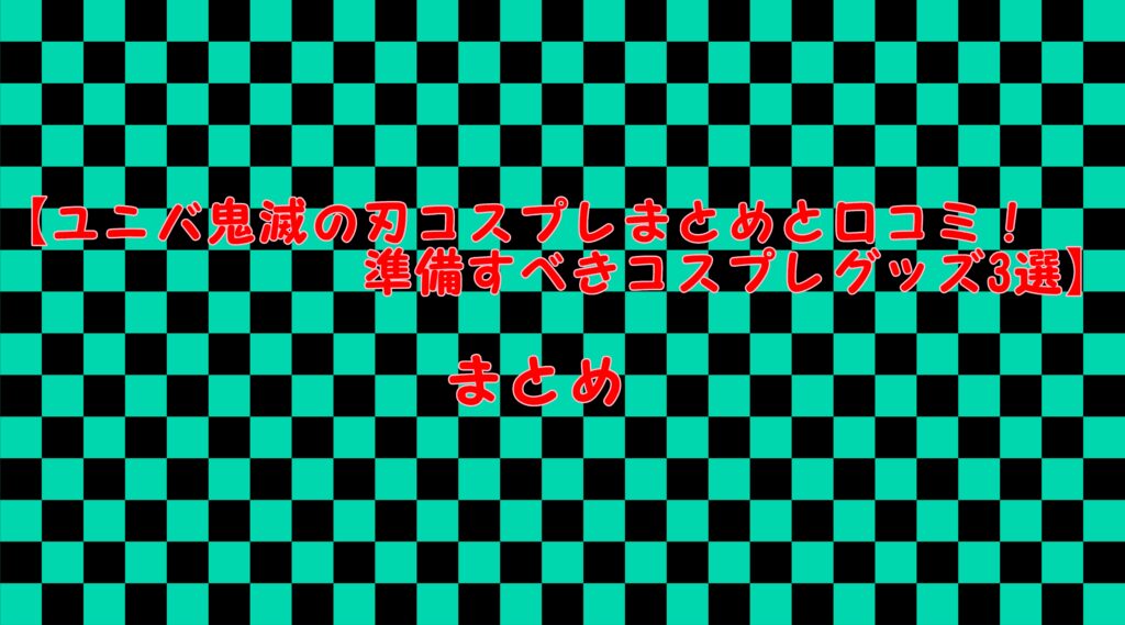 ユニバ 鬼滅の刃 コスプレ まとめ