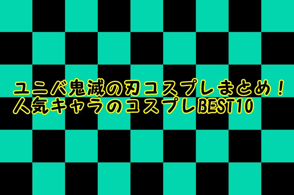 ユニバ 鬼滅の刃 コスプレ まとめ