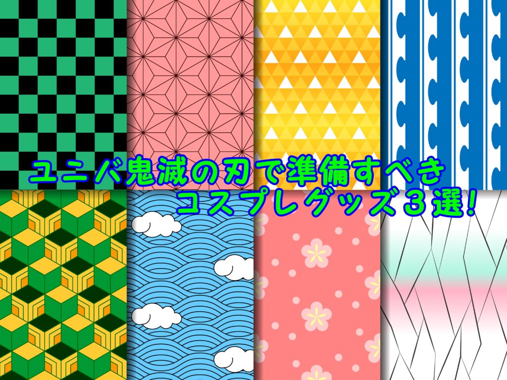 ユニバ鬼滅の刃で準備すべきコスプレグッズ3選